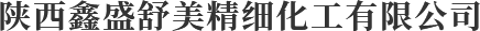 陕西鑫盛舒美精细化工有限公司